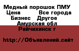 Медный порошок ПМУ › Цена ­ 250 - Все города Бизнес » Другое   . Амурская обл.,Райчихинск г.